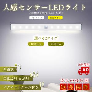 人感センサーライト LEDライト 室内 玄関 LED照明 ワイヤレス  屋内 廊下 充電池式 小型 防災グッズ 210mm