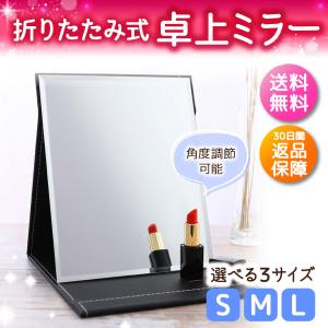 折りたたみ鏡 卓上ミラー スタンドミラー 化粧鏡 メイク 小型 大型 大きい 持ち運び 外出 自宅