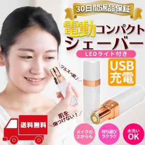 シェーバー 女性 USB充電 レディース 産毛 ムダ毛処理 フェイスシェーバー 産毛トリマー 眉毛 電動