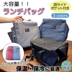 ランチバッグ 保冷バッグ 大容量 保冷 保温 バッグ お弁当バッグ メンズ レディース 大きい シンプル 弁当 通勤 通学 買い物