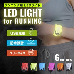 ランニングライト USB 充電式 LED アームバンド 防水 超軽量