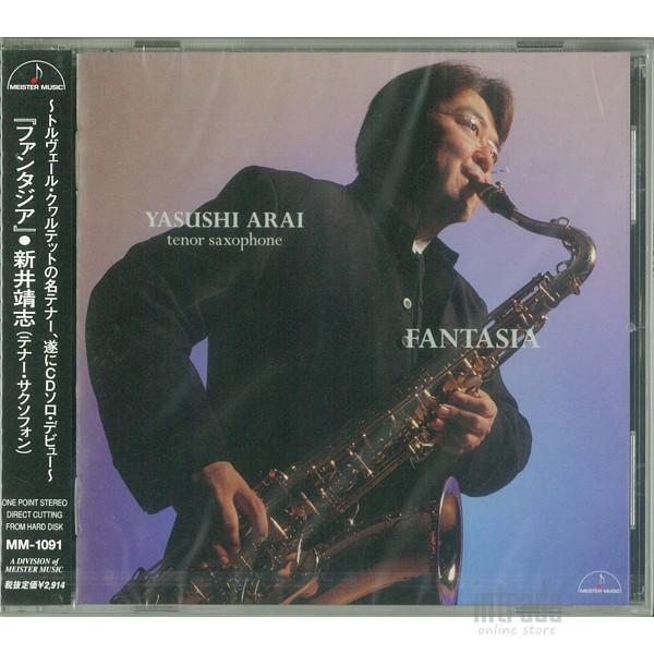 ファンタジア　新井靖志