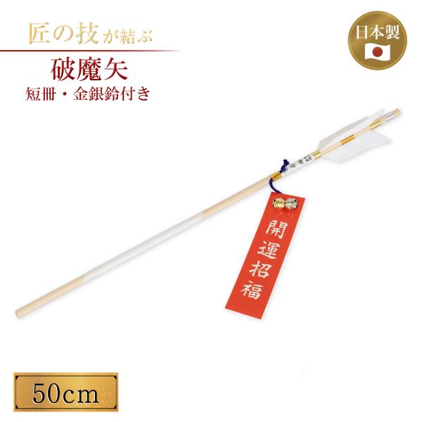 破魔矢 白色 50cm 短冊・金銀鈴付き 正月 開運 祈願 縁起物 神具 神社 寺院 寺社仏閣 お祭...
