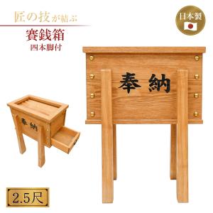 賽銭箱 六本脚 2.5尺 組手・框・引出付 欅色 ニス仕上 浄財 奉賽 奉納