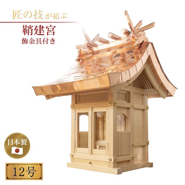 鞘建宮 金メッキ飾金具付 外祭用 12号 銅板葺きお宮 祠 神殿 神具 神社 氏神 寺院 寺社仏閣 ...