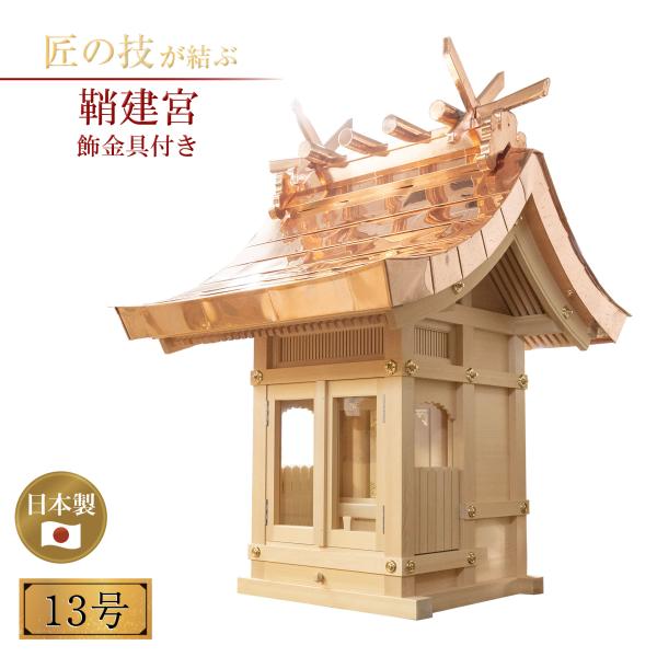 鞘建宮 金メッキ飾金具付 外祭用 13号 銅板葺きお宮 祠 神殿 神具 神社 氏神 寺院 寺社仏閣 ...