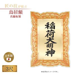 真鍮板製額 簡易植字 3.0尺 鳥居額 御額 扁額 屋外 国産 日本製 神具 仏具 お寺用 神社用 寺院用 神額 金属製額 神社額 神名額 鳥居用