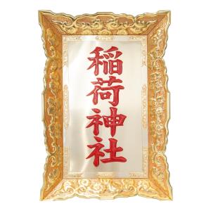 真鍮板製額 簡易植字 3.0尺 鳥居額 御額 ...の詳細画像1