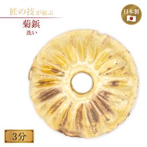 菊鋲 洗い 3分 御宮金物 神具 飾金具 錺金具 神棚 厨子 金物 神殿 神社 寺院 お寺 伝統建築 日本建築 装飾