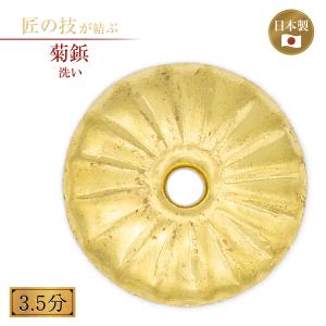菊鋲 洗い 3.5分 御宮金物 神具 飾金具 錺金具 神棚 厨子 金物 神殿 神社 寺院 お寺 伝統建築 日本建築 装飾