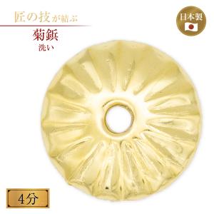 菊鋲 洗い 4分 御宮金物 神具 飾金具 錺金具 神棚 厨子 金物 神殿 神社 寺院 お寺 伝統建築 日本建築 装飾