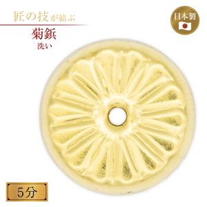 菊鋲 洗い 5分 御宮金物 神具 飾金具 錺金具 神棚 厨子 金物 神殿 神社 寺院 お寺 伝統建築 日本建築 装飾