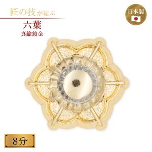 六葉 真鍮鍍金 2寸 金メッキ 御宮金物 神具 飾金具 錺金具 神棚 厨子