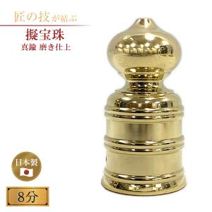 擬宝珠 真鍮磨 2寸 釘付 御宮金物 神具 飾金具 錺金具 神棚 厨子 金物