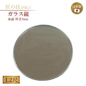 ガラス鏡 1.2尺 厚さ5ｍｍ 糸面 鏡のみ 神鏡 神具 神社 神棚 三種神器 神道 家庭用 日本製｜神具のイントワークス ヤフー店