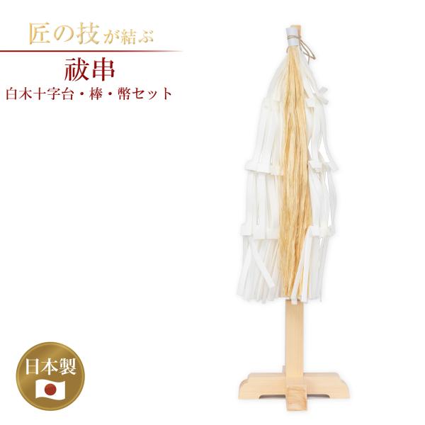 祓串 白木十字台・棒・幣セット 大 祓い串 払い串 払串 神具 祭具 神社 寺院 大幣 大麻 紙垂 ...