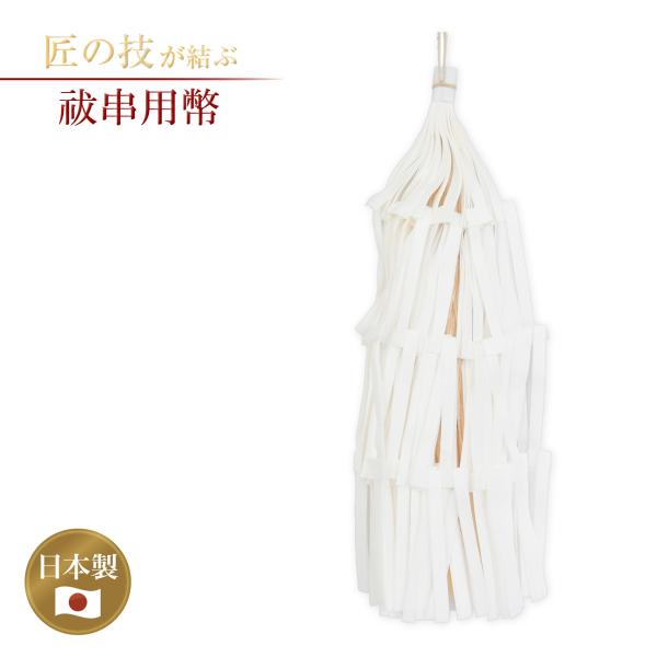 祓串 幣のみ 3尺 祓い串 払い串 払串 神具 祭具 神社 寺院 大幣 大麻 紙垂 奉納 神社用品 ...