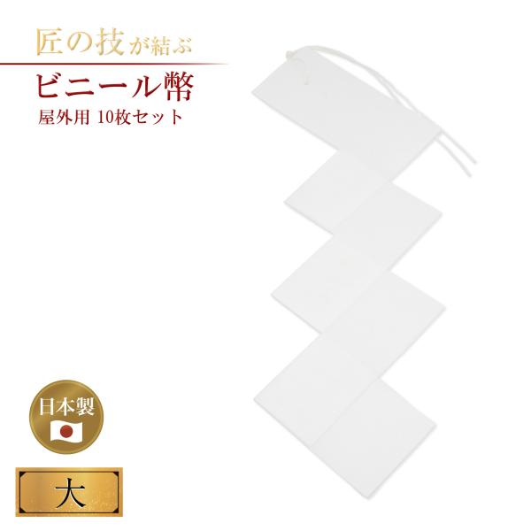 ビニール幣 屋外注連用 10枚 大(8×53cm) 紙垂 しめ縄 〆縄 注連縄 神具 祭具 神社 お...