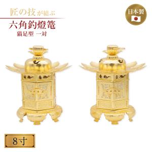 六角釣燈篭 猫足型 一対 電装付 8寸 銅地本金鍍金 灯篭 灯籠 燈籠 神具 神社 寺院 寺社仏閣 神棚