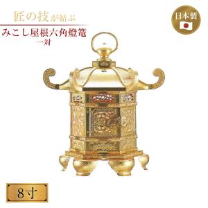 みこし屋根六角燈篭 一対 8寸 灯篭 灯籠 燈籠 神具 神社 寺院 寺社仏閣 神棚