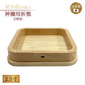 神棚用折敷 並 中敷2.5寸 吉野桧 神具 神棚...の商品画像