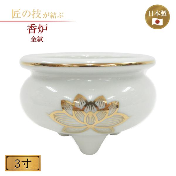 香炉 金紋 3寸 お線香 お香 仏具 仏壇 供養 寺院 寺社仏閣 神具 護摩焚きお盆 彼岸 陶器製 ...