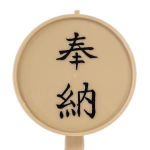 柄杓 プラスチック製 奉納文字付 神具 仏具 ...の詳細画像3