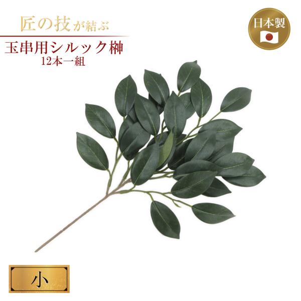 榊 12本一組 小 造花 シルック 玉串用 サカキ 神棚用 神具 神社 神道 神前 祭具 長持ち お...