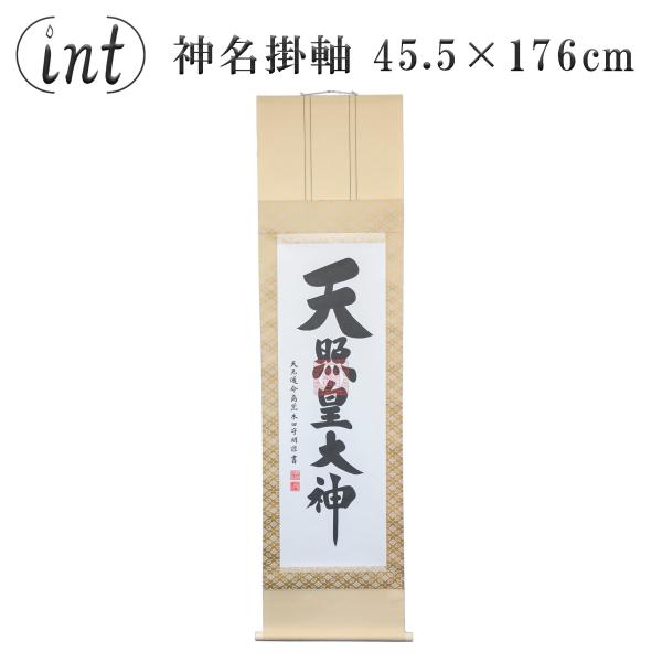 【intWorks】神名掛軸No.1 仙通一神 45.5×176cm 印刷 肉筆 紙箱入り 杉箱入り...