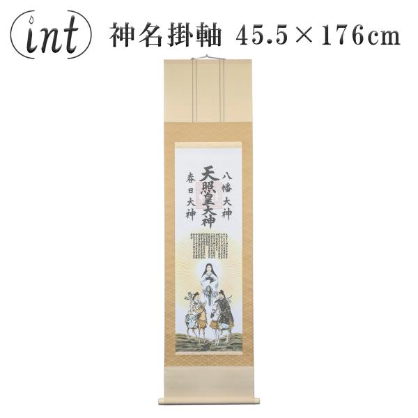 神名掛軸No.4 仙通三姿 45.5×176cm 印刷 紙箱入り 御神号表装 掛け軸 かけじく 神社...