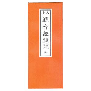 観音経 折本 ふりがな付き 仏具 仏教 修験道...の詳細画像1