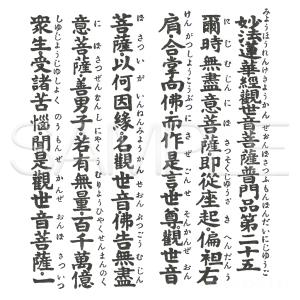 観音経 折本 ふりがな付き 仏具 仏教 修験道...の詳細画像3