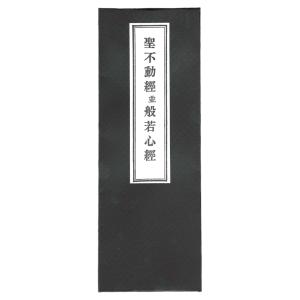 聖不動経般若心経入 折本 ふりがな付き 仏具 ...の詳細画像1