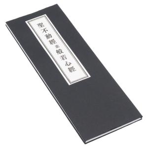 聖不動経般若心経入 折本 ふりがな付き 仏具 ...の詳細画像2