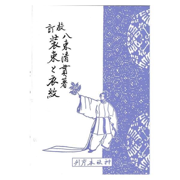 装束と衣紋 神道