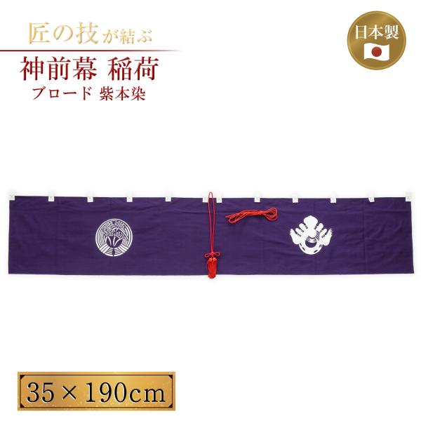 神前幕 稲荷 ブロード紫本染 幕房・紐付き 縦長さ35cm 横巾190cm 神具 仏具 神社  神事...