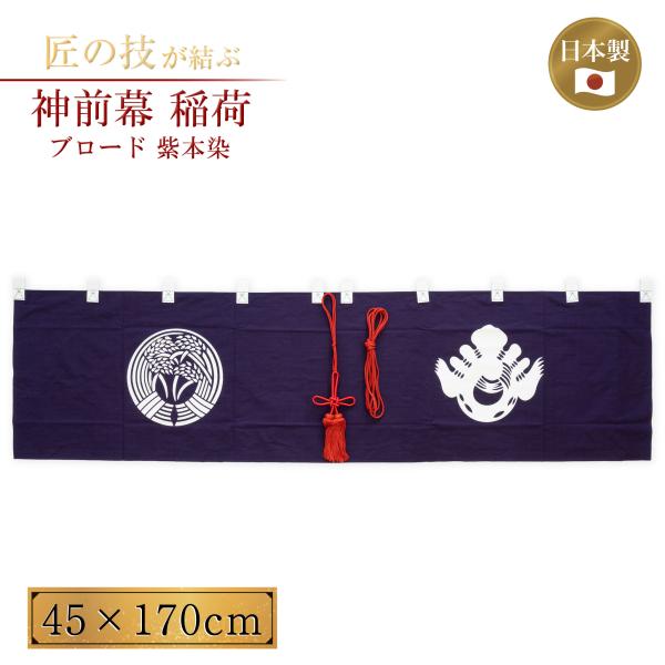 神前幕 稲荷 ブロード紫本染 幕房・紐付き 縦長さ45cm 横巾170cm 神具 仏具 神社  神事...