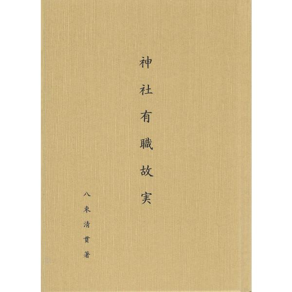 神社有職故実 神道