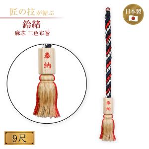 鈴緒 代用麻芯に三色布巻 9尺 すずお 鈴紐 すずひも 奉納 社殿 大型 日本製 神具 仏具 お寺用 神社用 寺院用 伝統的な本格鈴緒 宗教用具