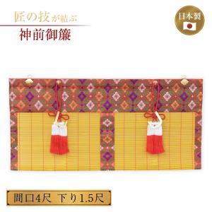 神前御簾既製品 新大和 麻房付き 間口4尺×下り1.5尺 簾 すだれ みす 竹