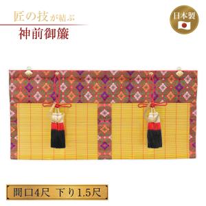 神前御簾既製品 新大和 切房付き 間口4尺×下り1.5尺 簾 すだれ みす 竹
