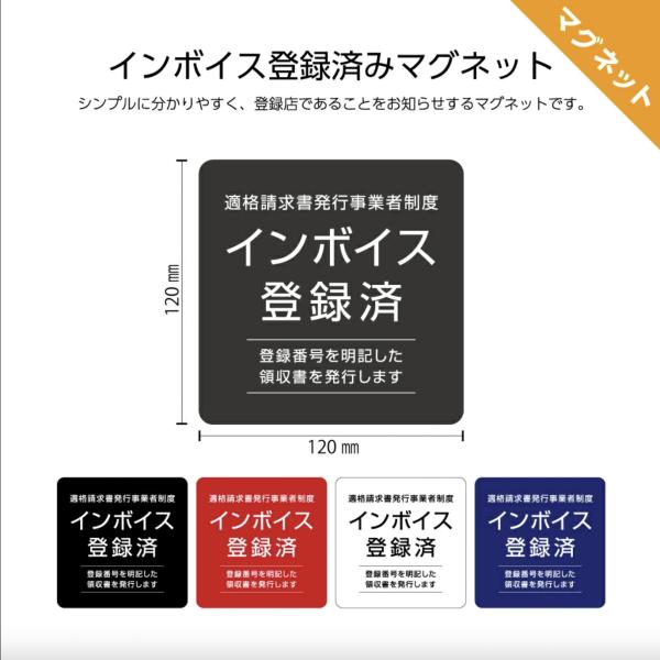 インボイス 登録済み 登録店 マグネット 導入済み 対応済み 領収書 領収証 発行します 強力 おし...