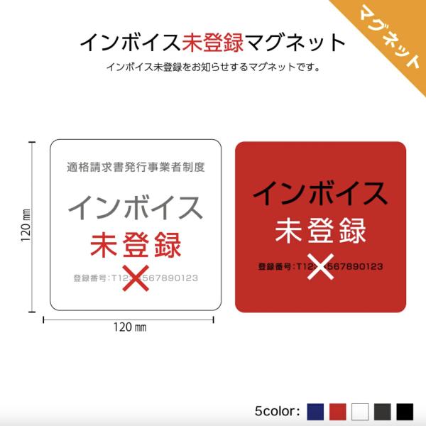 インボイス 未登録 未導入 未対応  マグネット おしゃれ シンプル UVカット 発行できません 登...