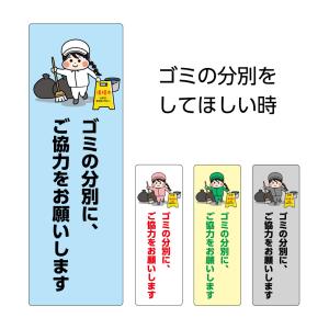 ゴミ 分別 マナー お願い ご協力 プレート 看板 ゴミ置場 ごみ置場 ルール パネル W100×H300mm 標識 分類 ゴミステーション イラスト 小 シンプル 業務用 縦