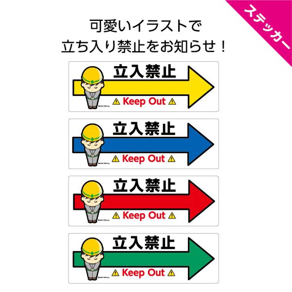 立ち入り禁止 ステッカー 立入禁止 シール 矢印 右 おしゃれ かわいい シンプル 英語 工事中 作...