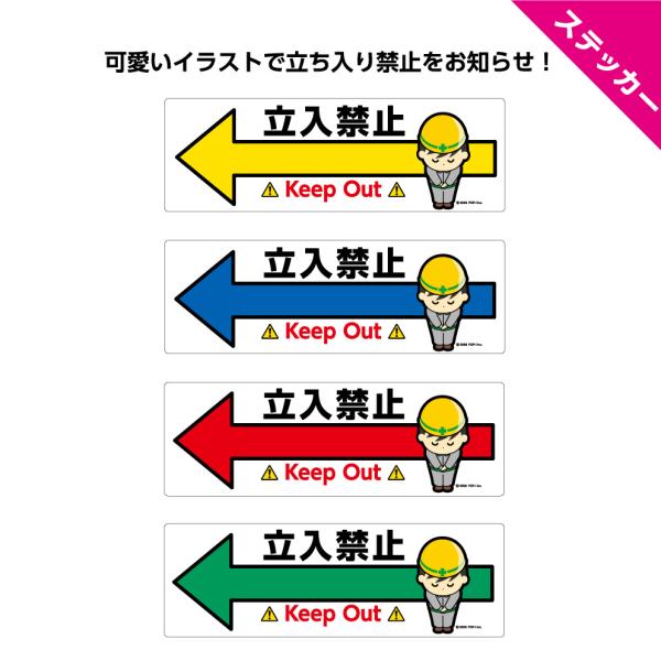 立ち入り禁止 ステッカー 立入禁止 シール 矢印 左 おしゃれ かわいい シンプル 英語 工事中 作...