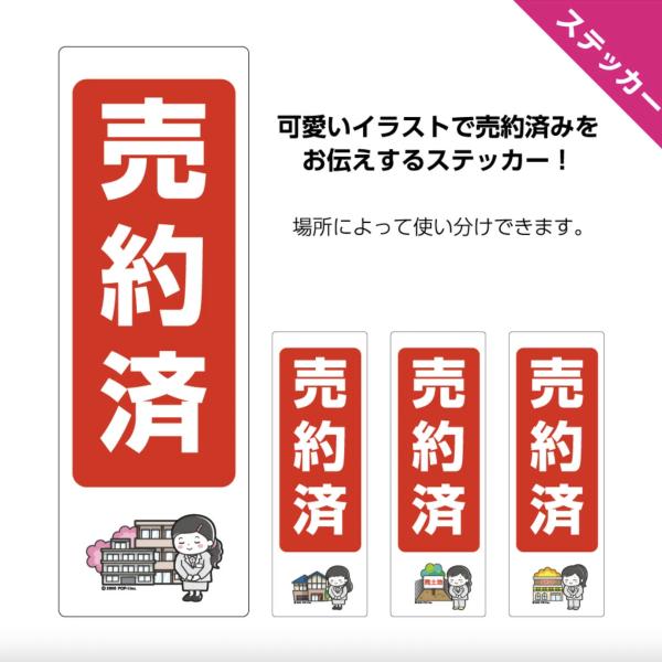 【単品】 不動産 ステッカー シール 売約済 シンプル おしゃれ ご成約 アパート マンション 戸建...
