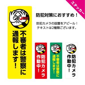 防犯カメラ シール ステッカー 警察 通報 おしゃれ 目 注意 作動中 録画中 玄関 不審者 駐車場 監視 警告 万引き 対策 シンプル 業務用 店舗用 W100×H300mm