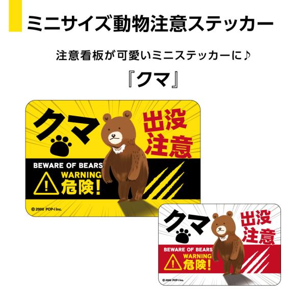 動物 ステッカー シール おもしろ ユニーク 面白い 小さめ デコ 熊 くま キケン 危険生物 注意...