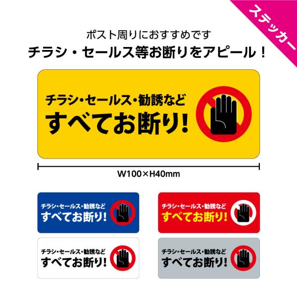 セールス お断り ステッカー チラシ 訪問販売 シール dm 投函禁止 ポスト 禁止 W100×H4...